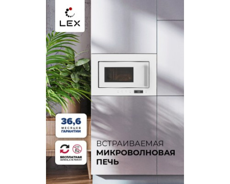 Микроволновая печь встраиваемая LEX BIMO 20.07 WH