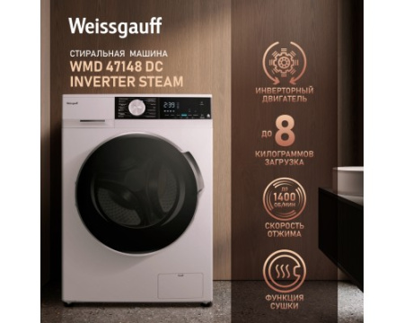 Стиральная машина с сушкой Weissgauff WMD 47148 DC Inverter Steam