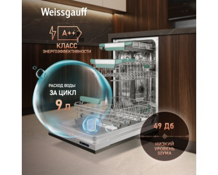Встраиваемая посудомоечная машина с Wi-Fi и лучом на полу Weissgauff BDW 4543 D Wi-Fi