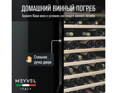 Винный шкаф Meyvel MV66-KBB1