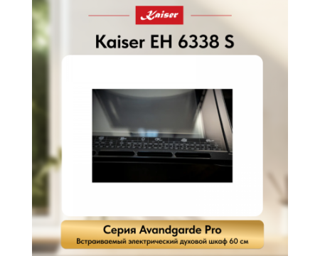 Встраиваемый электрический духовой шкаф Kaiser EH 6338 S