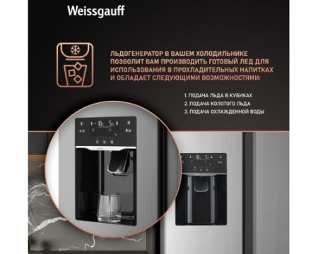 Отдельностоящий холодильник с инвертором и генератором льда Weissgauff WSBS 695 NFX Inverter Ice Maker