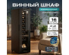 Винный шкаф Meyvel MV16-CBD1