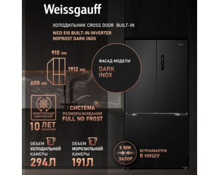 Отдельностоящий холодильник с инвертором Weissgauff WCD 510 Built-in Inverter NoFrost Dark Inox