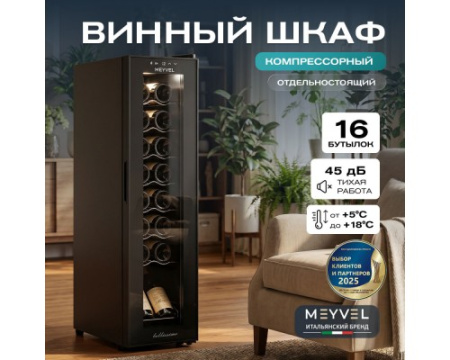 Винный шкаф Meyvel MV16-CBD1