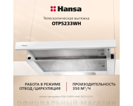 Телескопическая вытяжка Hansa OTP5233WH