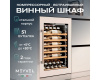 Винный шкаф Meyvel MV52PRO-KWB1