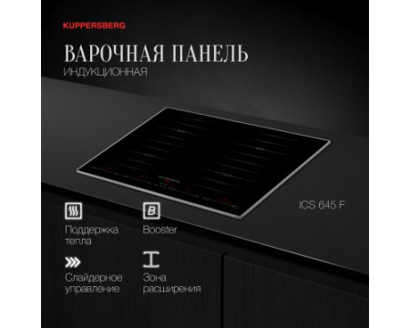 Индукционная варочная панель Kuppersberg ICS 645 F