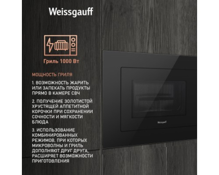 Встраиваемая микроволновая печь Weissgauff HMT-625 Grill