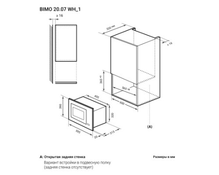 Микроволновая печь встраиваемая LEX BIMO 20.07 WH