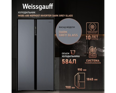 Отдельностоящий холодильник с инвертором Weissgauff WSBS 600 NoFrost Inverter Dark Grey Glass