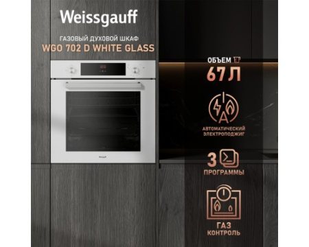 Духовой шкаф газовый Weissgauff WGO 702 D WHITE GLASS