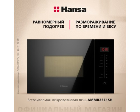 Встраиваемая микроволновая печь Hansa AMMB25E1SH