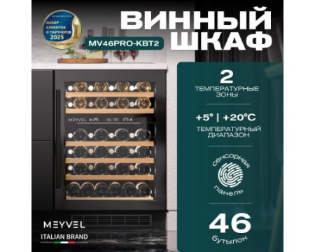 Винный шкаф Meyvel MV46PRO-KBT2