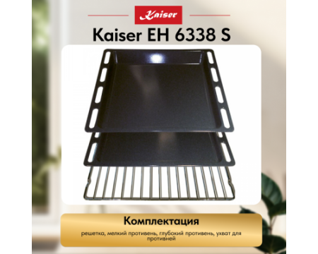 Встраиваемый электрический духовой шкаф Kaiser EH 6338 S