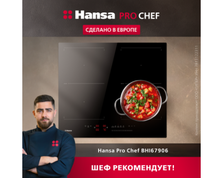 Индукционная панель Hansa Pro Chef BHI67906