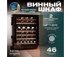 Винный шкаф Meyvel MV46NH-KBT2