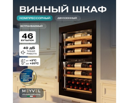 Винный шкаф Meyvel MV47PRO-KBB2
