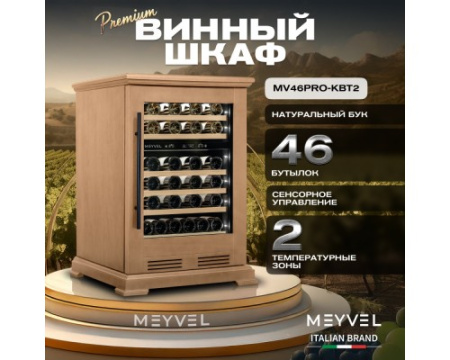 Винный шкаф Meyvel MV46PRO-KBT2 (Натуральный бук)