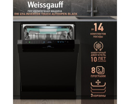 Посудомоечная машина с авто-открыванием и инвертором Weissgauff DW 6114 Inverter Touch AutoOpen Black