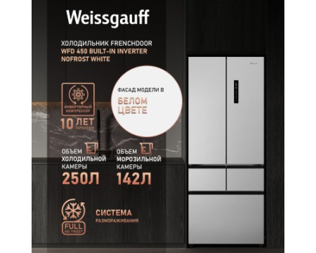 Отдельностоящий холодильник Weissgauff WFD 450 Built-in Inverter NoFrost White