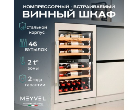 Винный шкаф Meyvel MV47PRO-KWB2