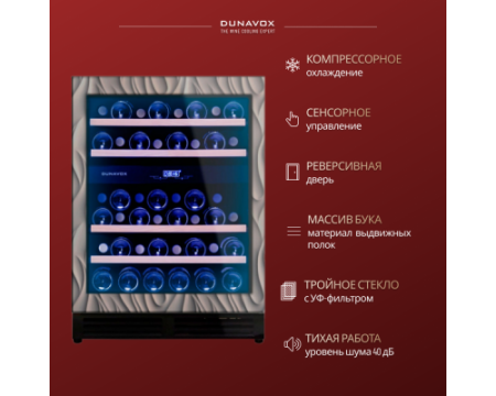Винный шкаф Dunavox DAU-45.125DOP.TO