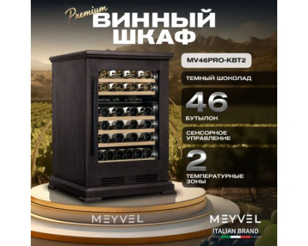 Винный шкаф Meyvel MV46PRO-KBT2 (Тёмный шоколад)