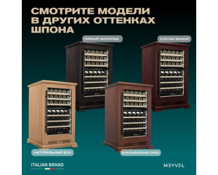 Винный шкаф Meyvel MV77PRO-KBT2 (Итальянский орех)