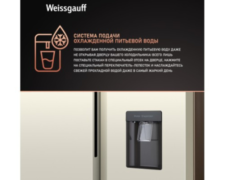 Отдельностоящий холодильник с инвертором и подачей воды Weissgauff WSBS 600 Be NoFrost Inverter Water Dispenser