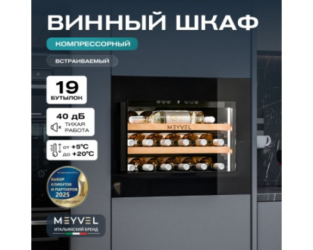 Винный шкаф Meyvel MV19PRO-KBB1