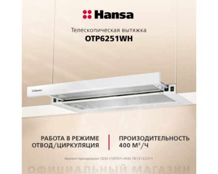 Телескопическая вытяжка Hansa OTP6251WH