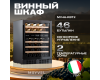 Винный шкаф Meyvel MV46-KBT2