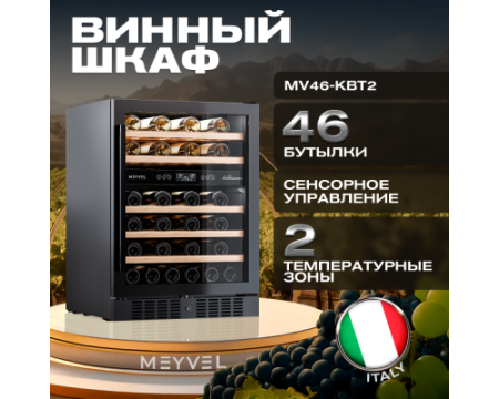 Винный шкаф Meyvel MV46-KBT2