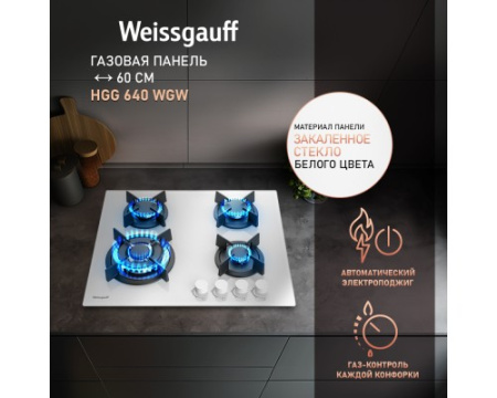 Варочная панель Weissgauff HGG 640 WGW