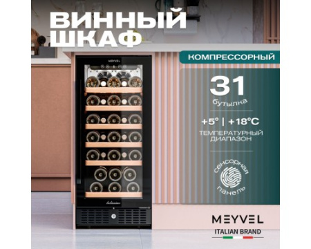 Винный шкаф Meyvel MV31BIG-KBT1