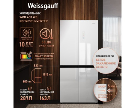 Отдельностоящий холодильник с инвертором Weissgauff WCD 450 WG NoFrost Inverter