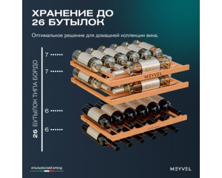 Винный шкаф Meyvel MV26PRO-KWB2
