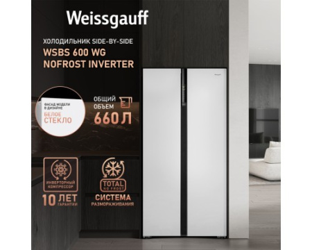 Отдельностоящий холодильник с инвертором Weissgauff WSBS 600 WG NoFrost Inverter