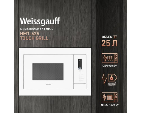 Встраиваемая микроволновая печь Weissgauff HMT-625 Touch Grill