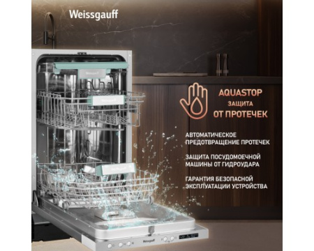 Встраиваемая посудомоечная машина с лучом на полу и авто-открыванием Weissgauff BDW 4533 D