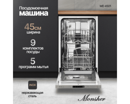 Встраиваемая посудомоечная машина Monsher MD 4501