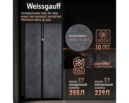Отдельностоящий холодильник с инвертором Weissgauff WSBS 590 NoFrost Inverter Premium Rock Glass
