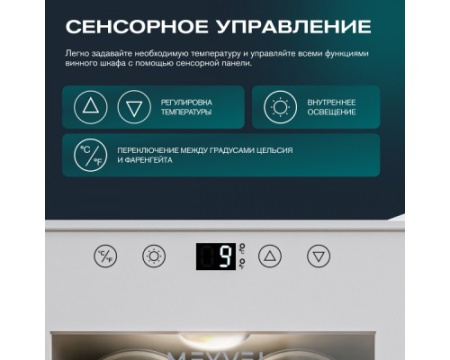 Винный шкаф Meyvel MV08-TWF1-NEXT