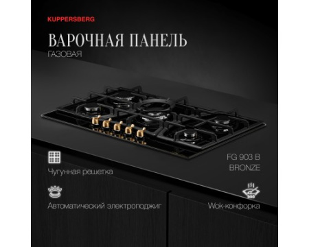 Газовая варочная панель Kuppersberg FG 903 B Bronze