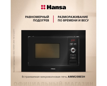 Встраиваемая микроволновая печь Hansa AMM20BESH