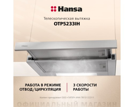 Телескопическая вытяжка Hansa OTP5233IH