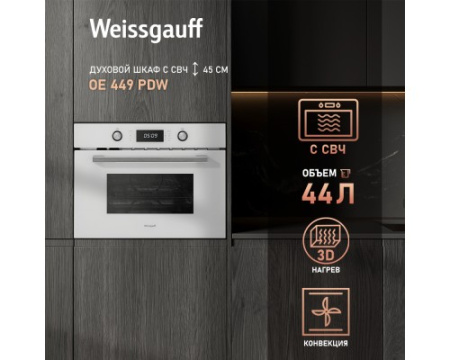 Встраиваемый компактный духовой шкаф с СВЧ Weissgauff OE 449 PDW