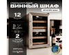Винный шкаф Meyvel MV12-SF2 (easy)