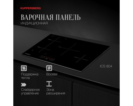 Индукционная варочная панель Kuppersberg ICS 804